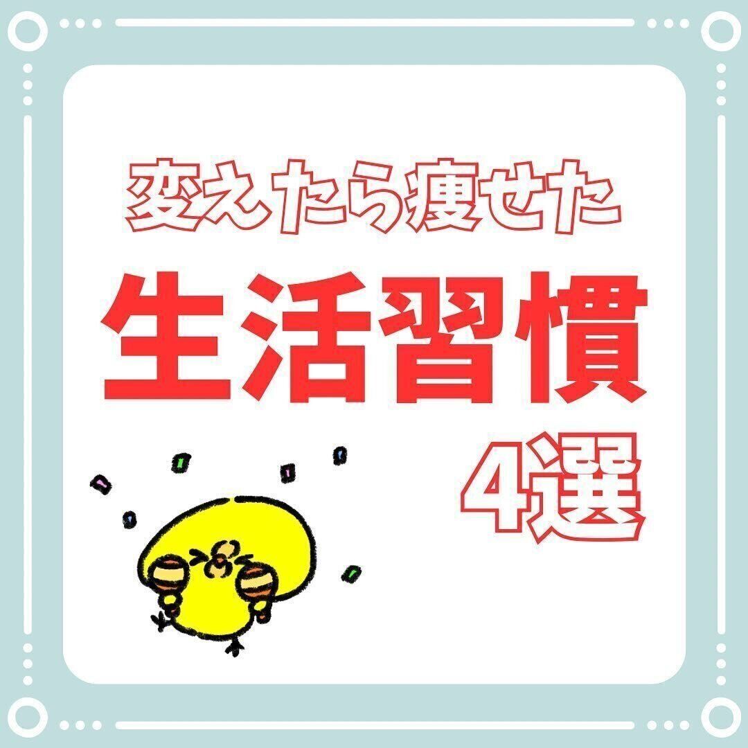 変えたら痩せた！