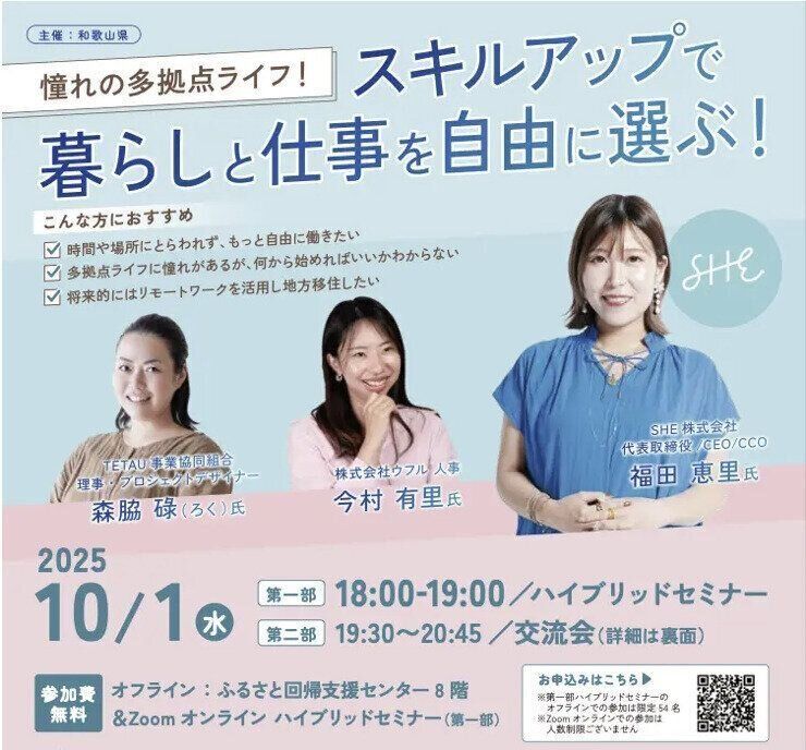 和歌山県、多拠点生活を考えるイベント『スキルアップで暮らしと仕事を自由に選ぶ！』を10月1日開催決定！