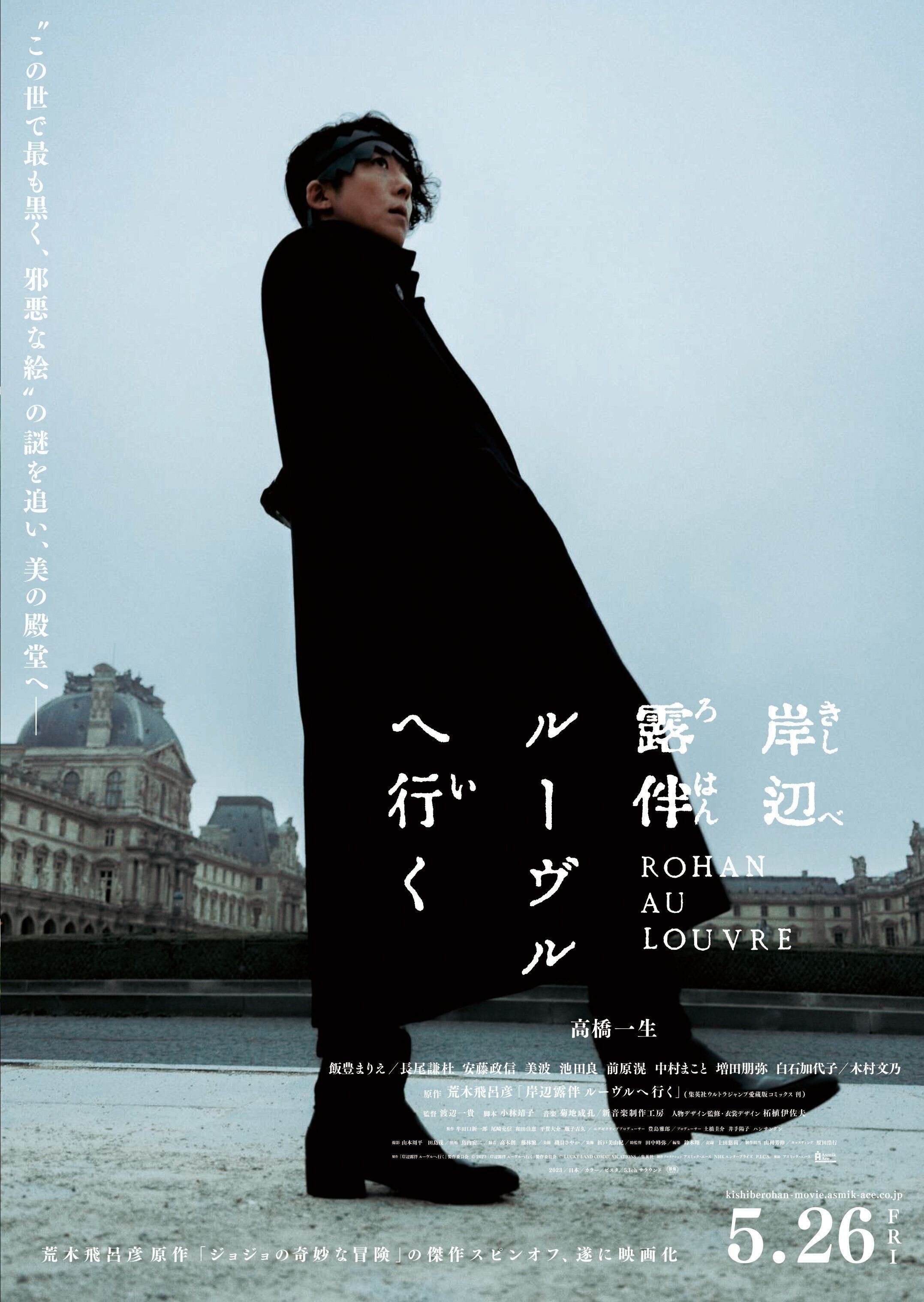 『岸辺露伴 ルーヴルへ行く』2023年5月26日公開
