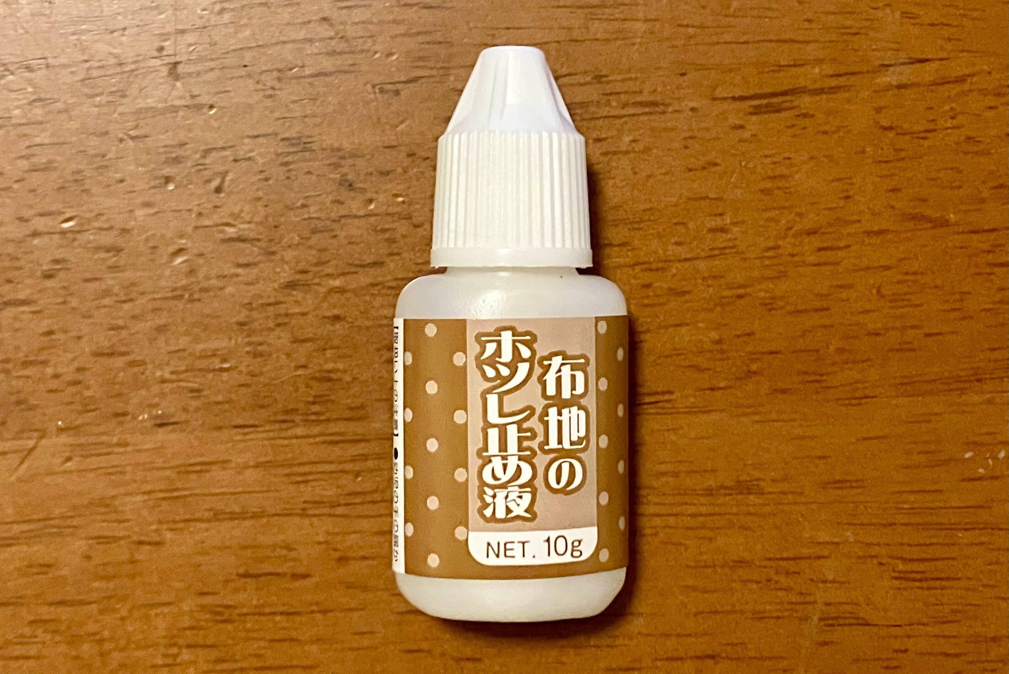 小ぶりで使いやすいホツレ止め液