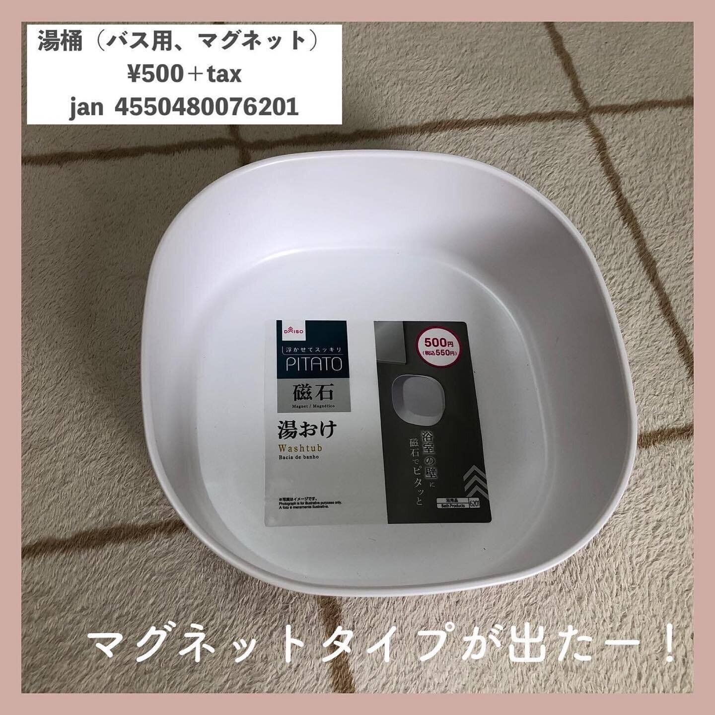 【ダイソー】買わなきゃ損かも…？「湯おけ（バス用、マグネット）」