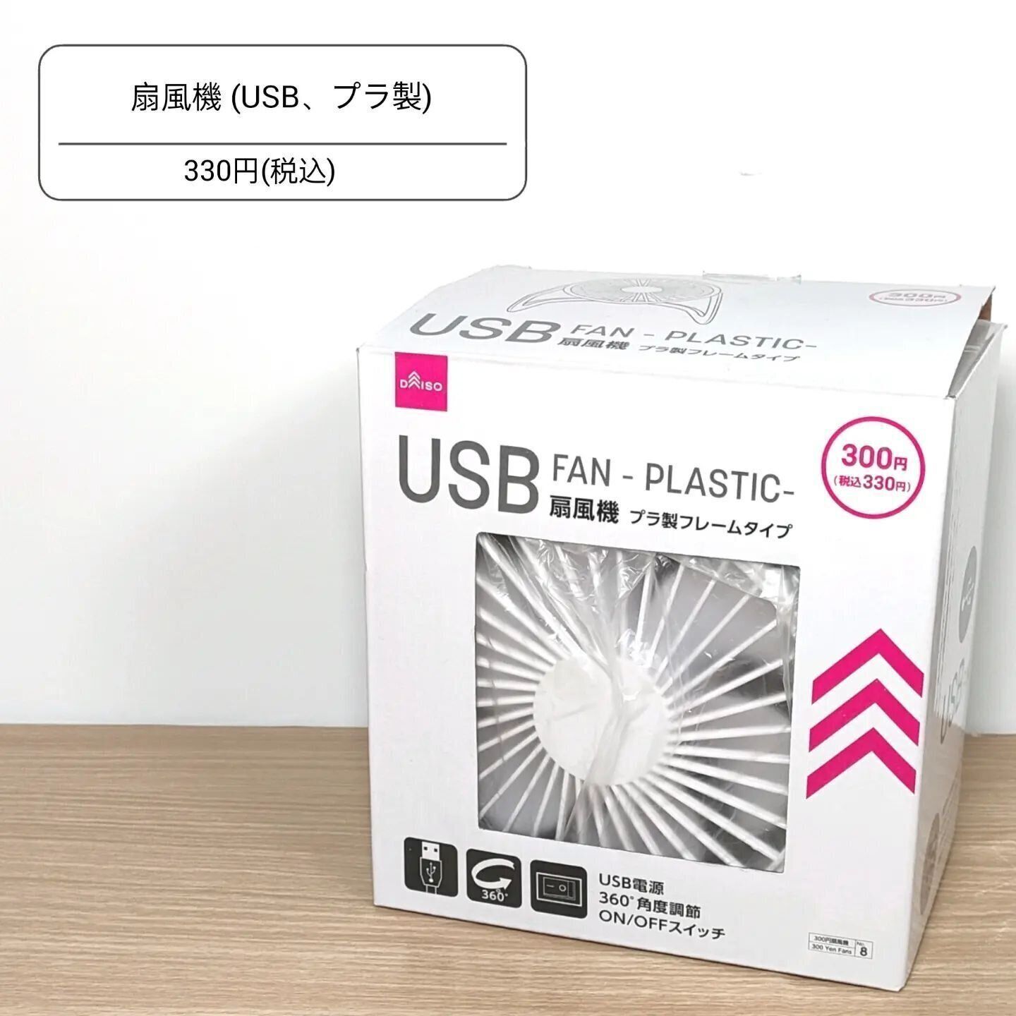 角度調整できる「扇風機 （USB、プラ製）」