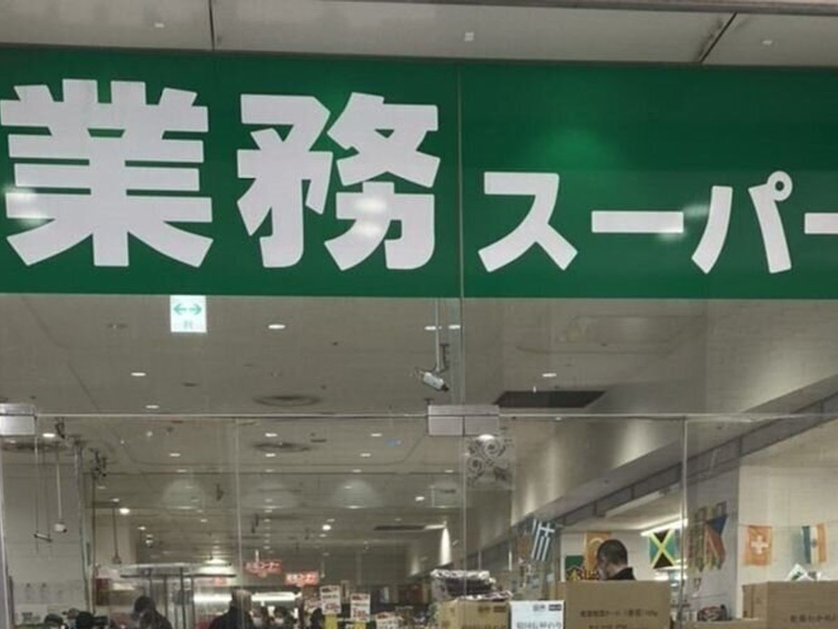 業務スーパー