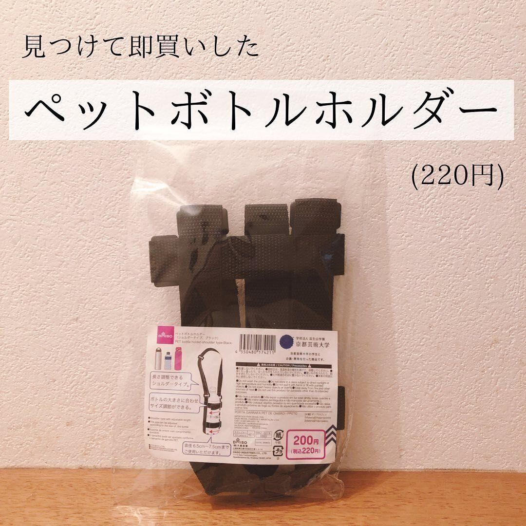 【ダイソー】ペットボトルの持ち運びに！「ペットボトルホルダー」