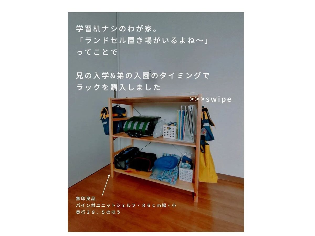 【無印良品】買って正解!学用品収納にパイン材ユニットシェルフが便利