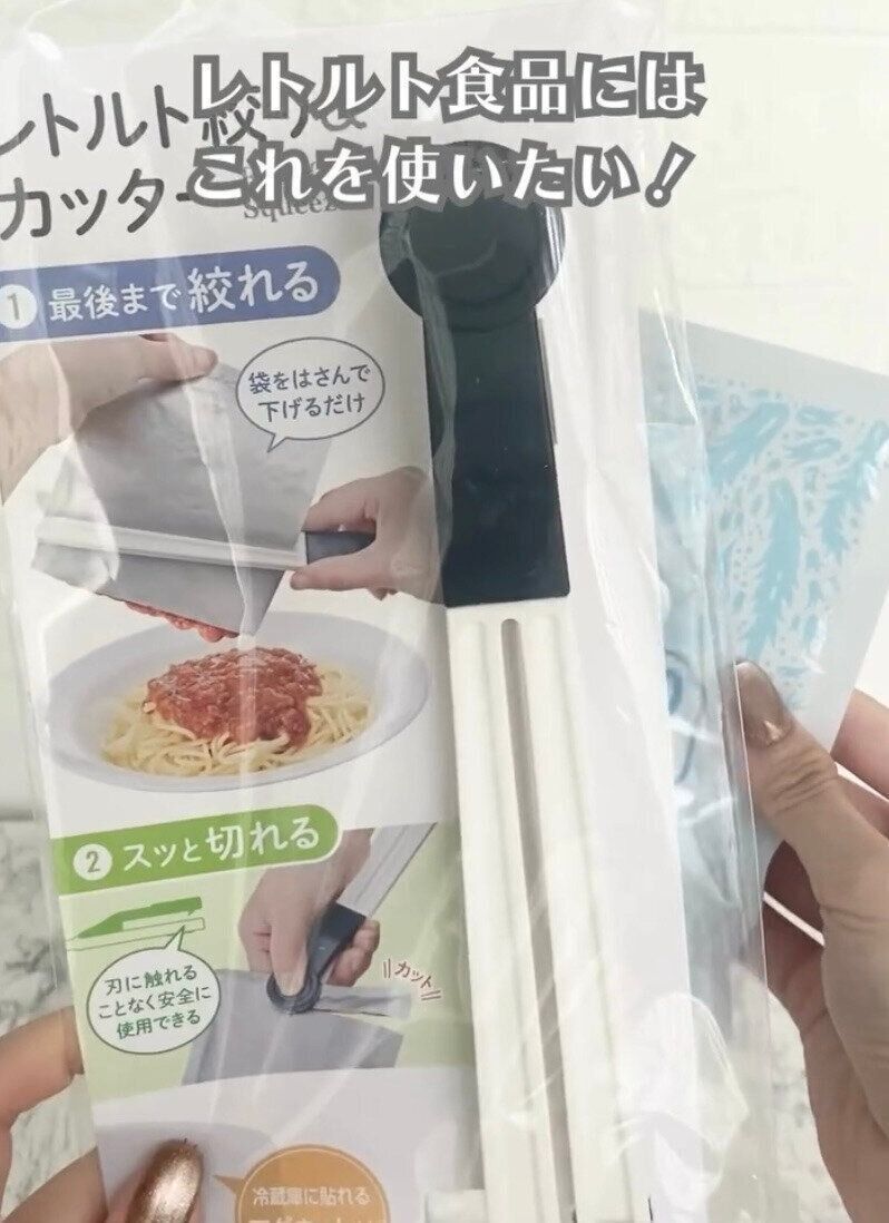 ストレスなく使用できる！「レトルト絞り＆カッター」
