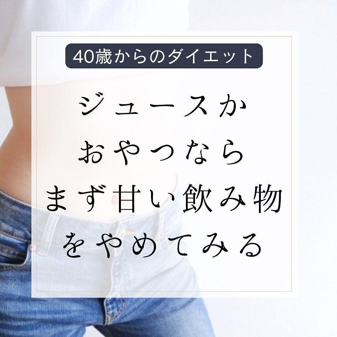 ジュースかおやつをやめてみる