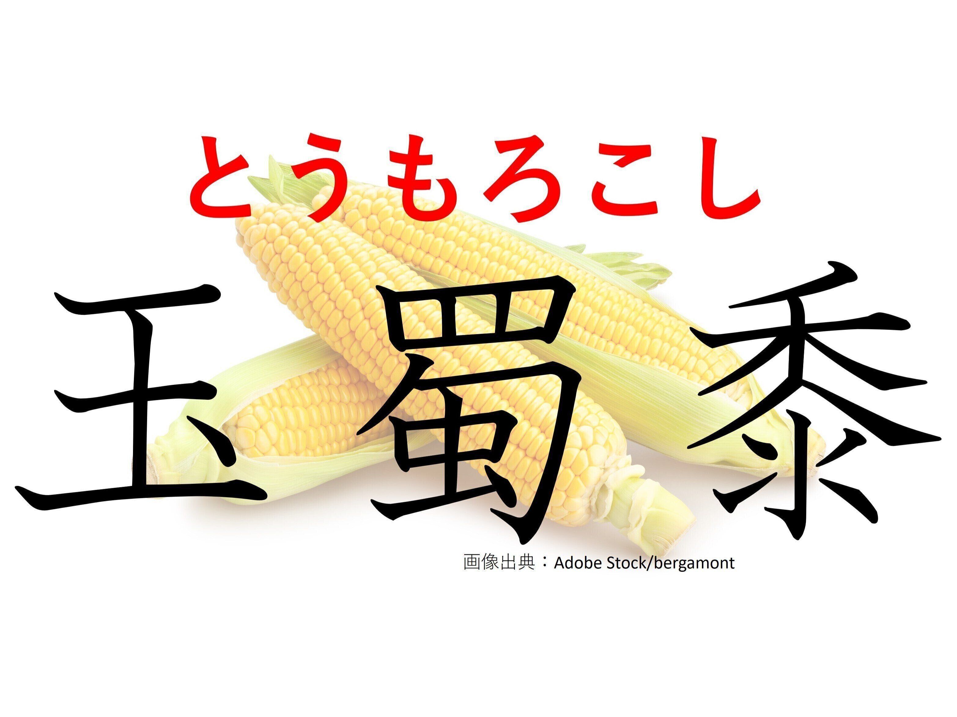 ワイルドに食べたい野菜！難読漢字「玉蜀黍」はなんて読む？
