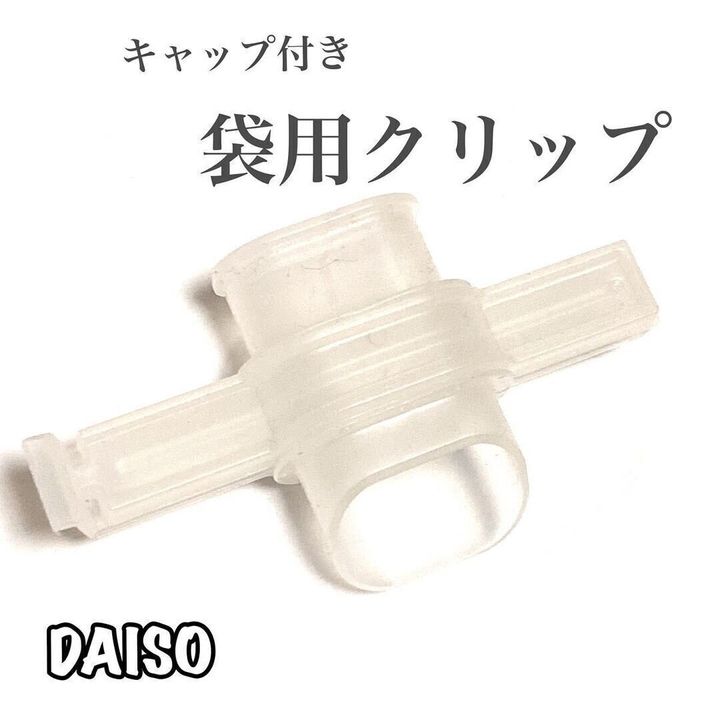 【ダイソー】便利すぎてびっくり!キャップ付き袋用クリップはマストバイ