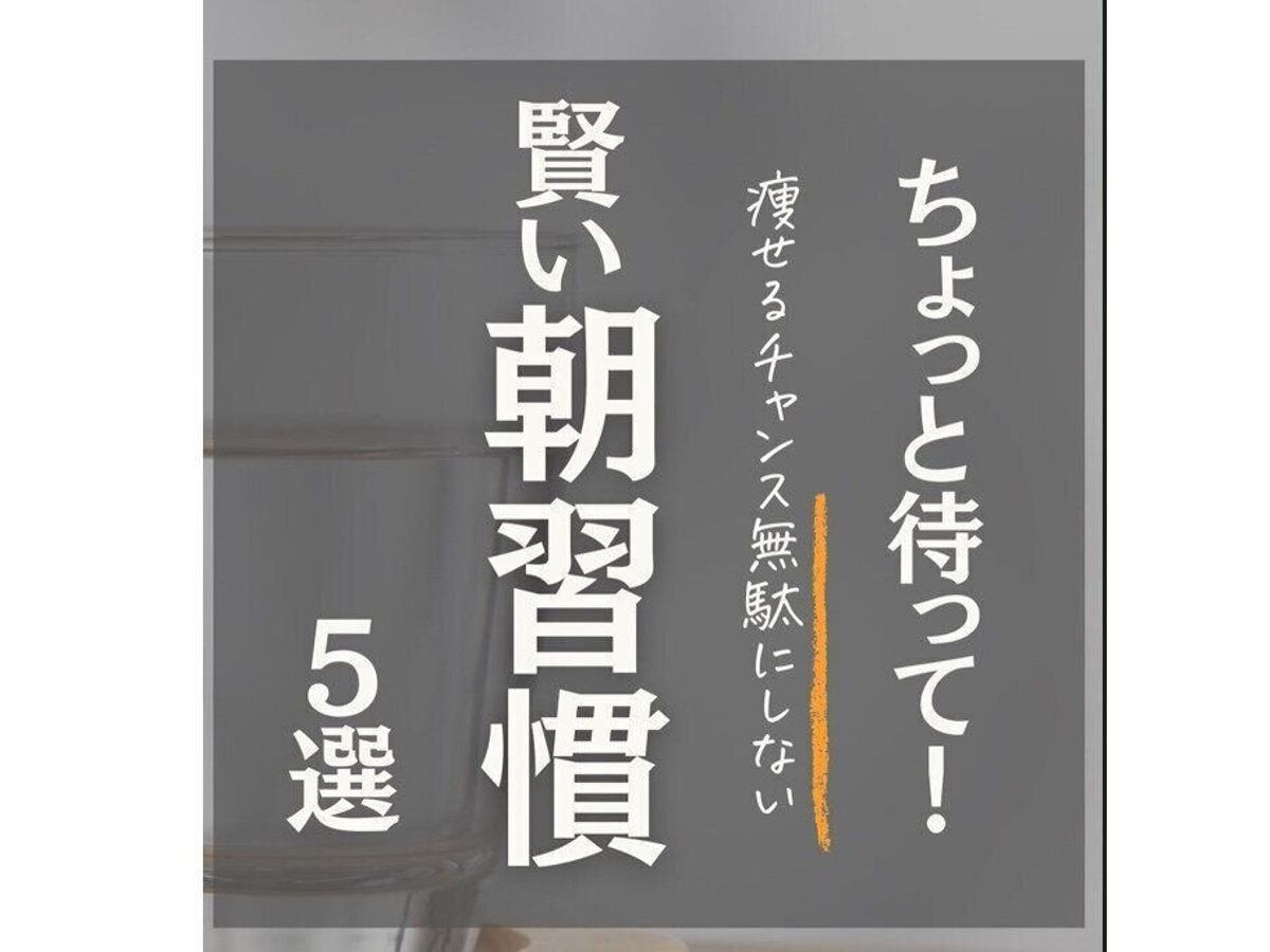 痩せる朝の習慣5選