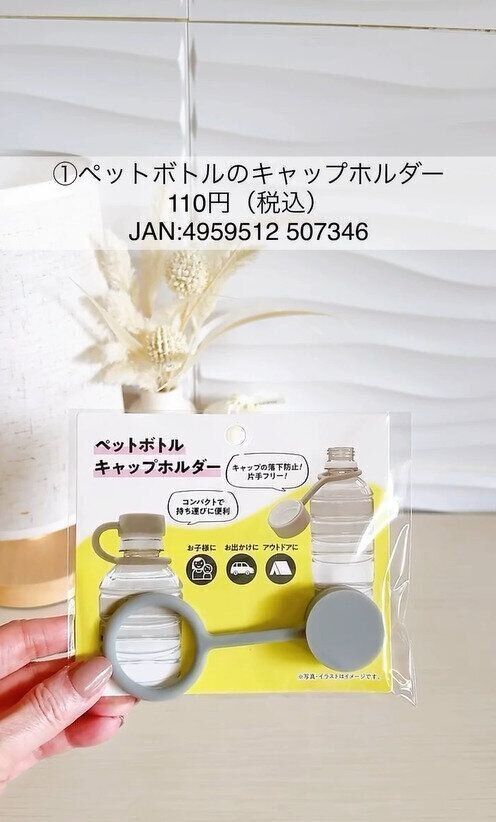 落下防止！「ペットボトルのキャップホルダー」