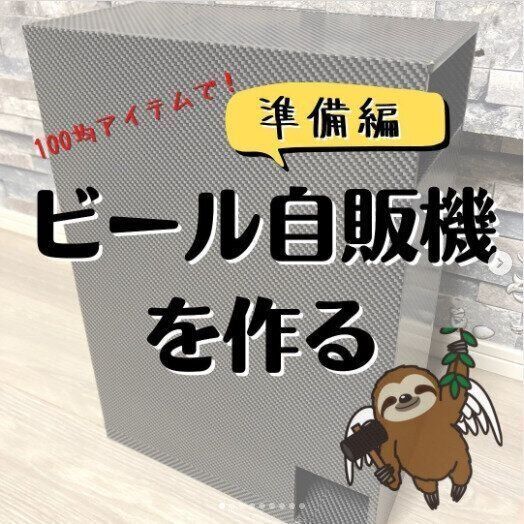 【ダイソー】自由研究にもぴったり！DIYでつくるビール自販機