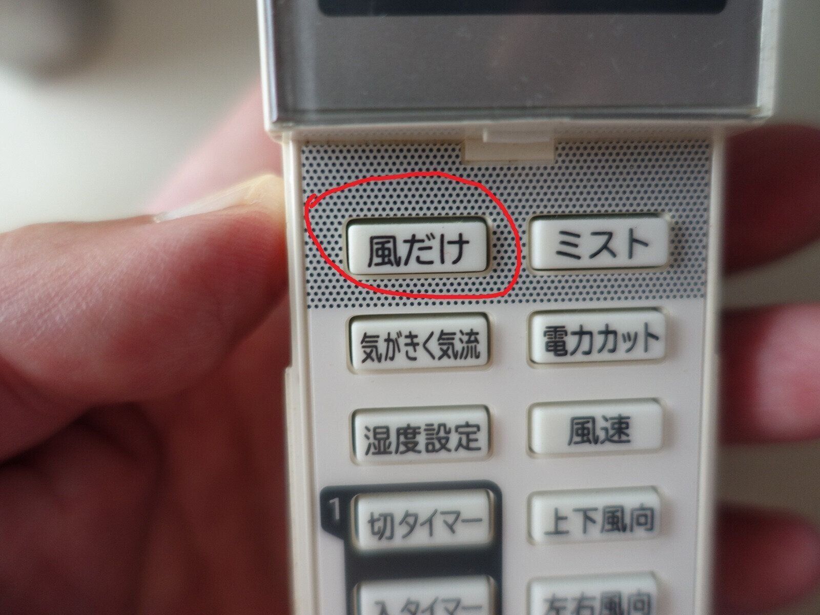 「もうエアコンを使わないな」と思ったら、このボタンをプッシュ！