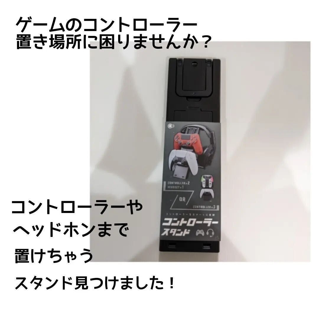 【セリア】全て置けちゃう！コントローラースタンド