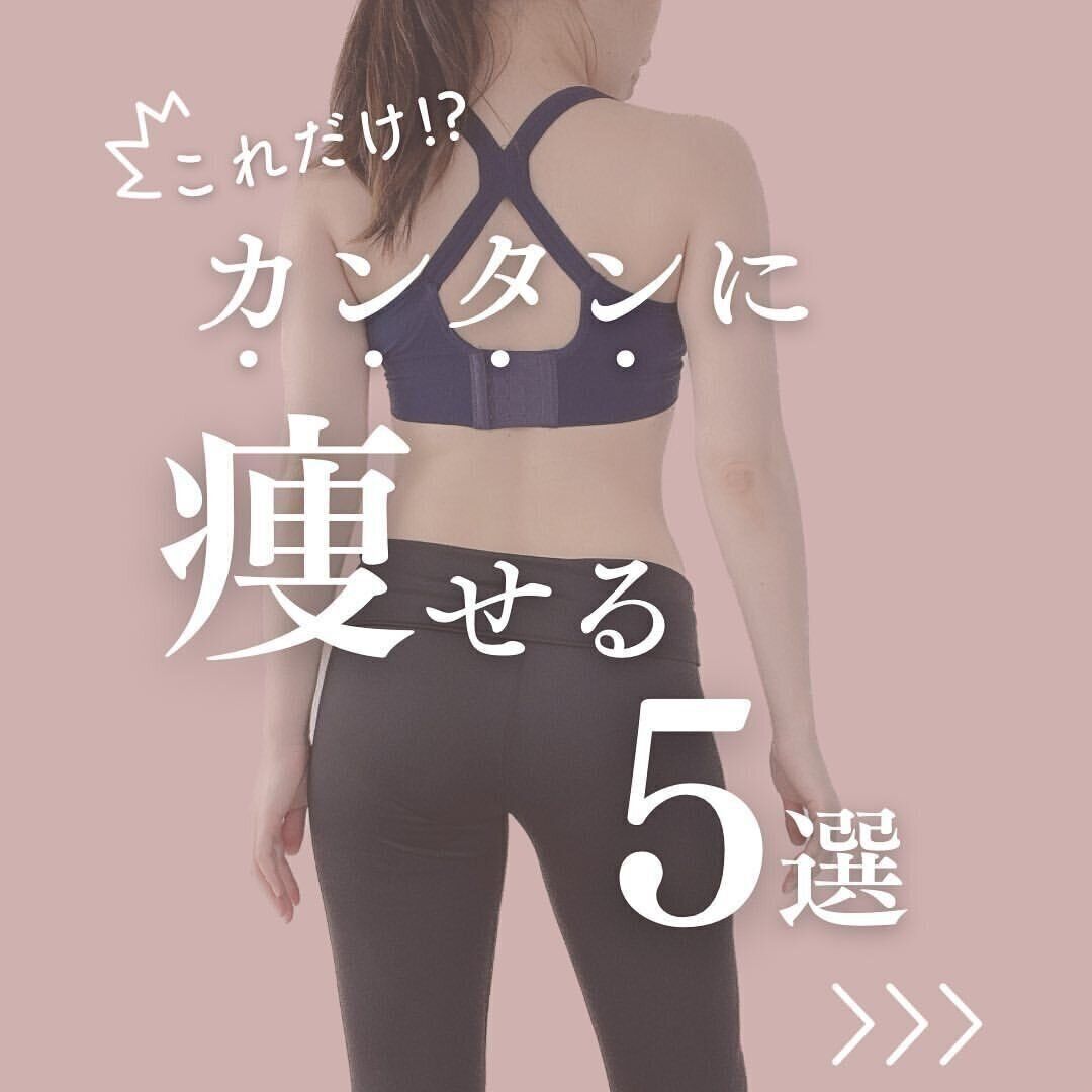 簡単に痩せる5選