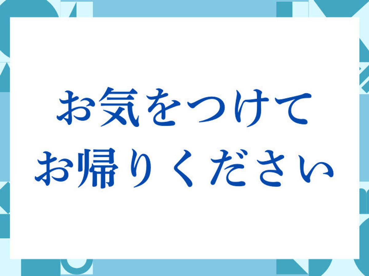 「お気をつけてお帰りください」の正しい意味とは?ビジネスでの使い方や注意点を解説 | サンキュ!