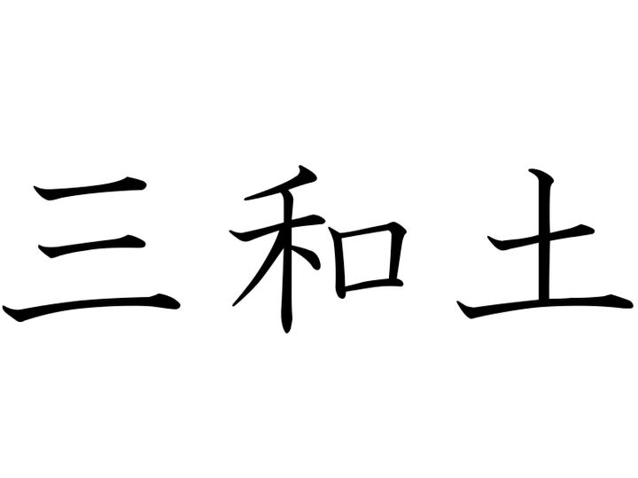 職人さんがいい仕事していますね!「三和土」はなんて読む?