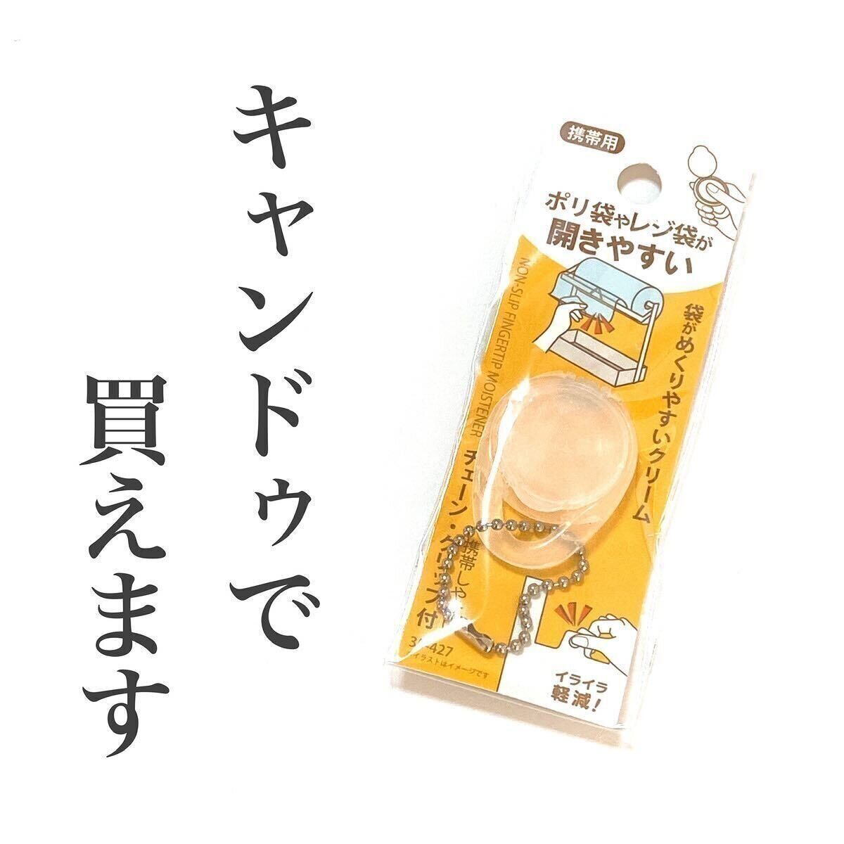 プチストレスからの解消！「レジ袋開きやすいクリーム」