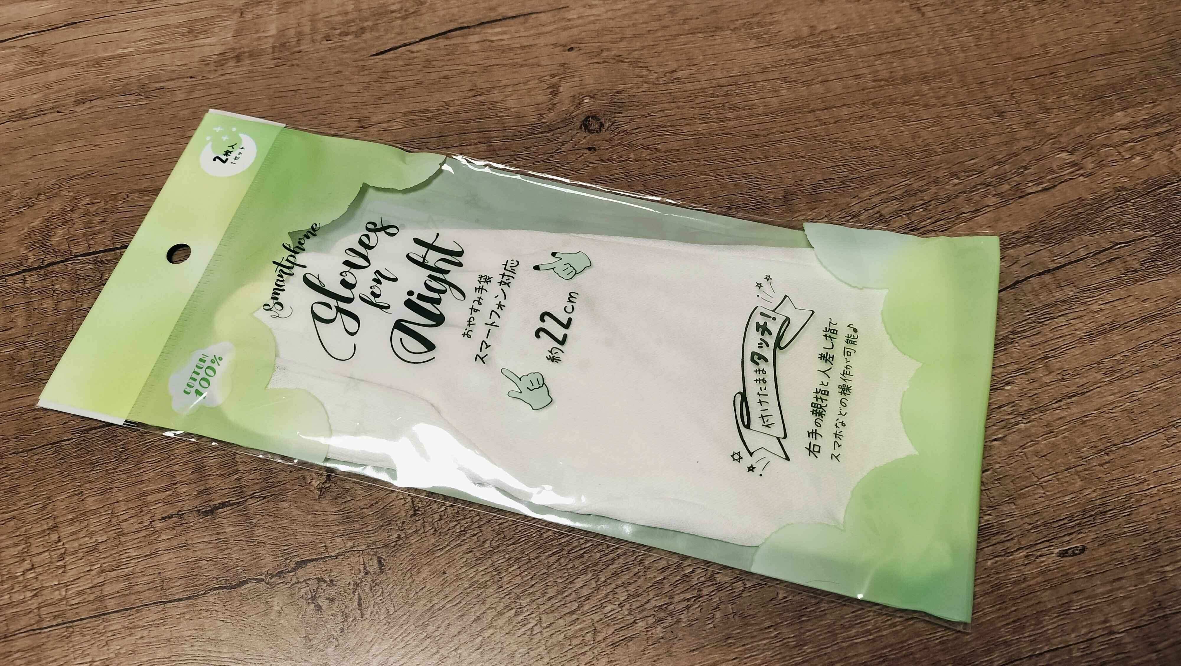 おやすみ手袋スマートフォン対応