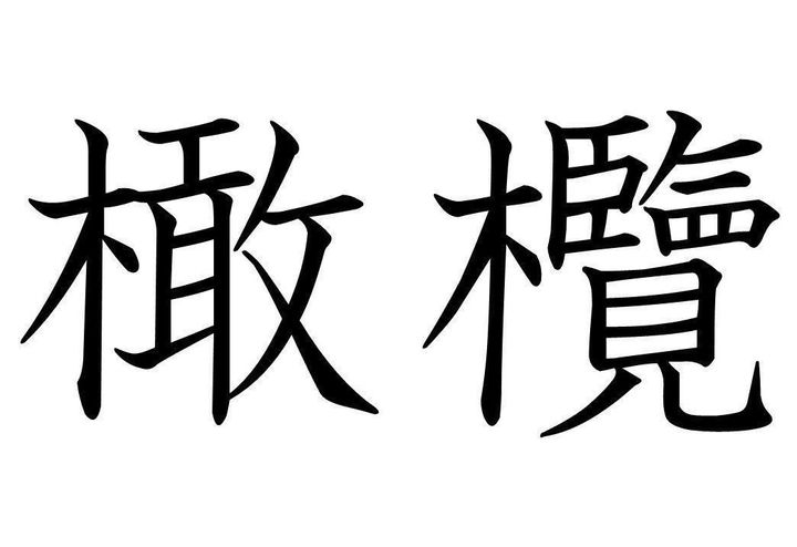 知っていると自慢できる 難読漢字クイズ 橄欖 はなんて読む サンキュ 知っていると自慢できる 難読漢字クイズ 橄欖 はなんて読む サンキュ