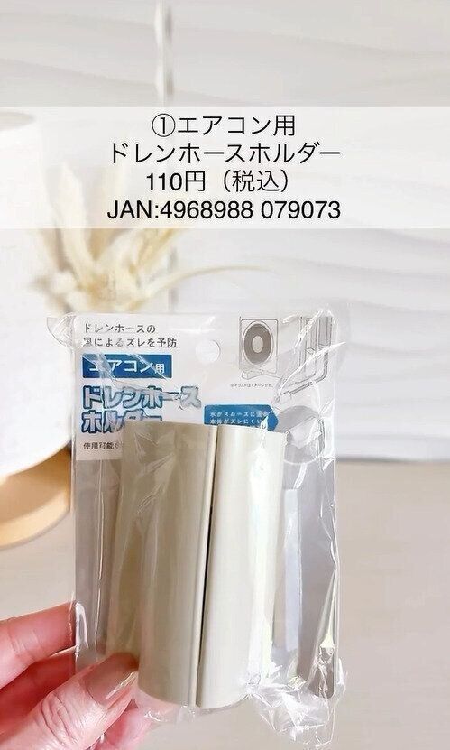 まるでホムセン！「エアコン用ドレンホースホルダー」