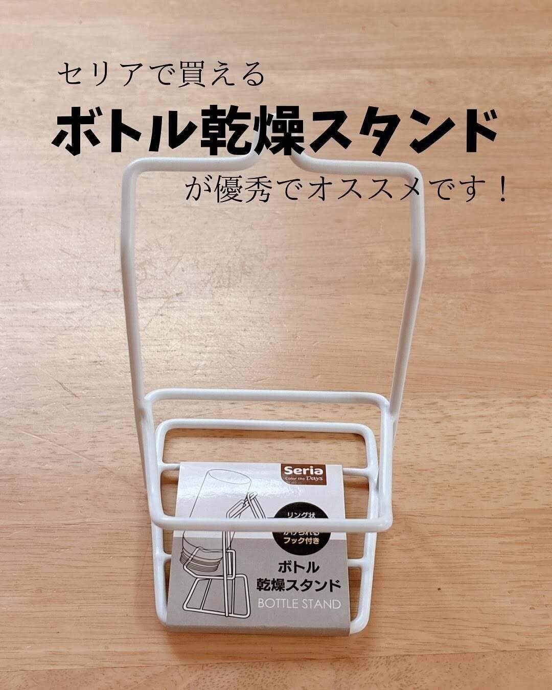 まとめて乾燥できる！「ボトル乾燥スタンド」