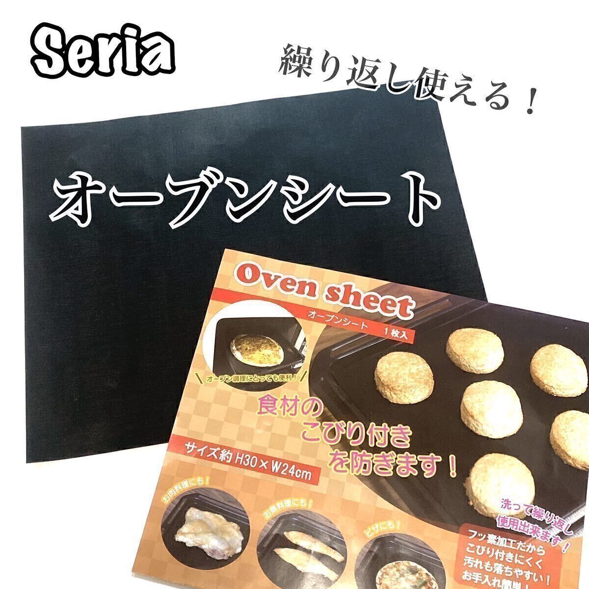 【セリア】オーブン調理が楽になる！「オーブンシート」