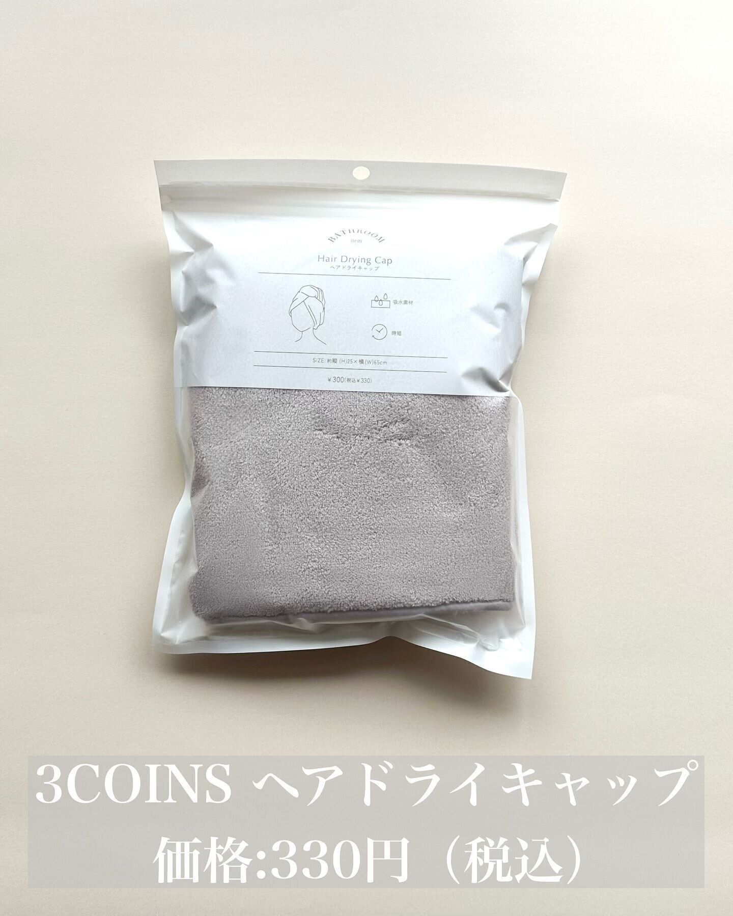 お風呂あがりに便利！「ヘアドライキャップ」