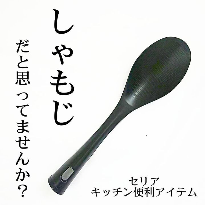 【セリア】しゃもじに見えてしゃもじじゃない!