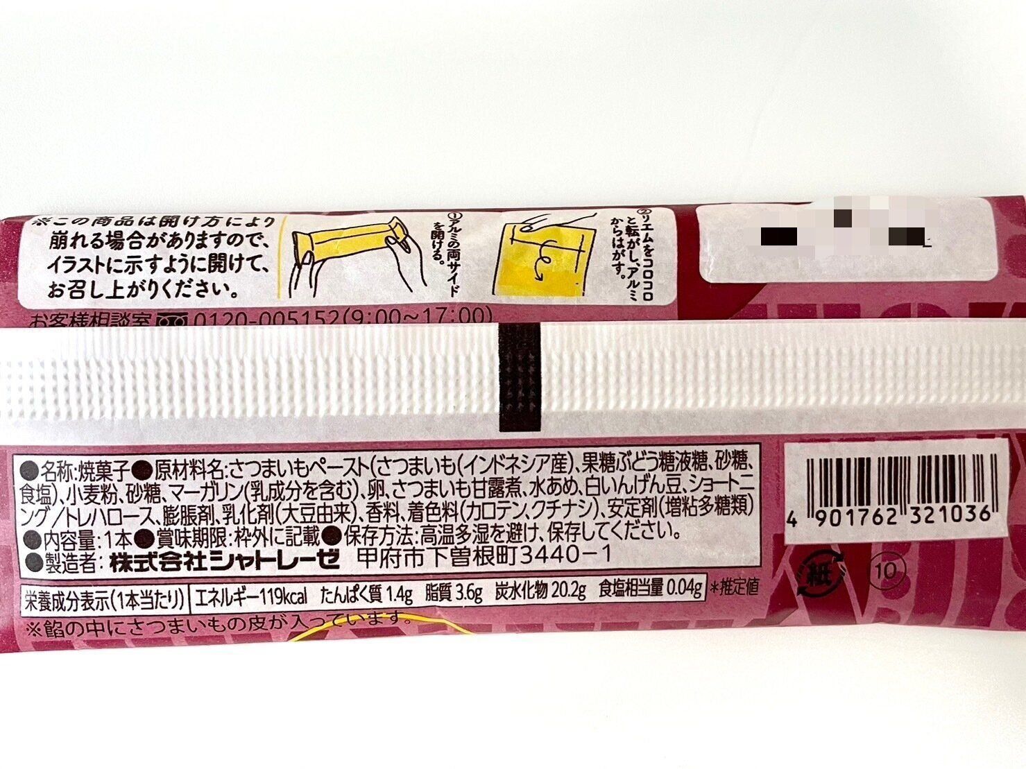 シャトレーゼ「梨恵夢　さつまいも」パッケージ裏情報