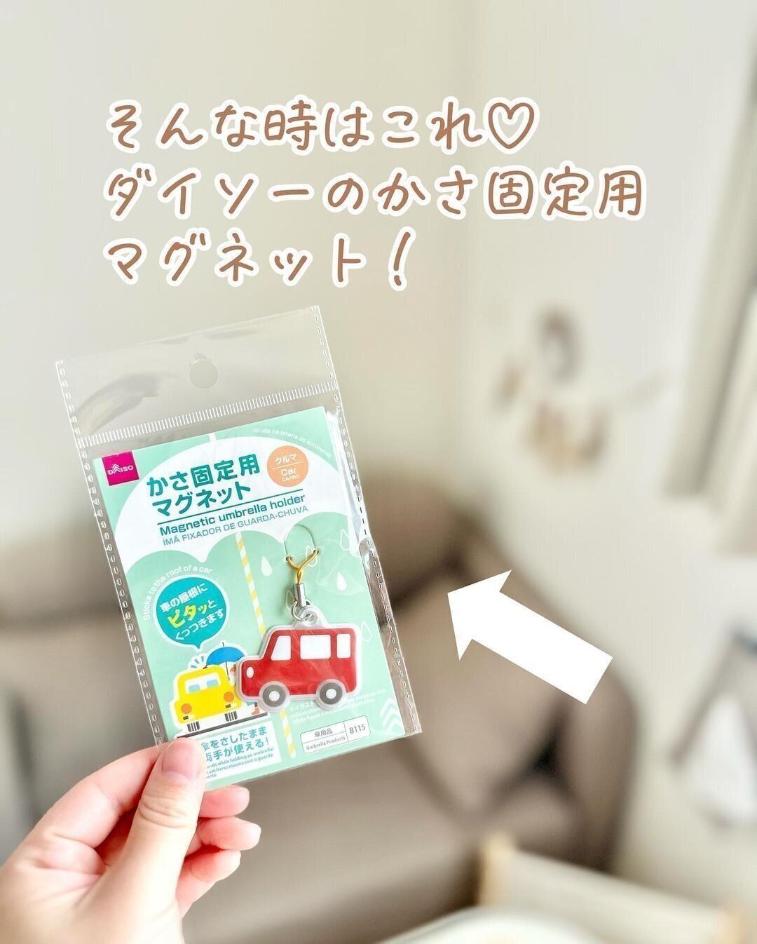 もう買った？雨の日の送迎に「かさ固定用マグネット（クルマ）」