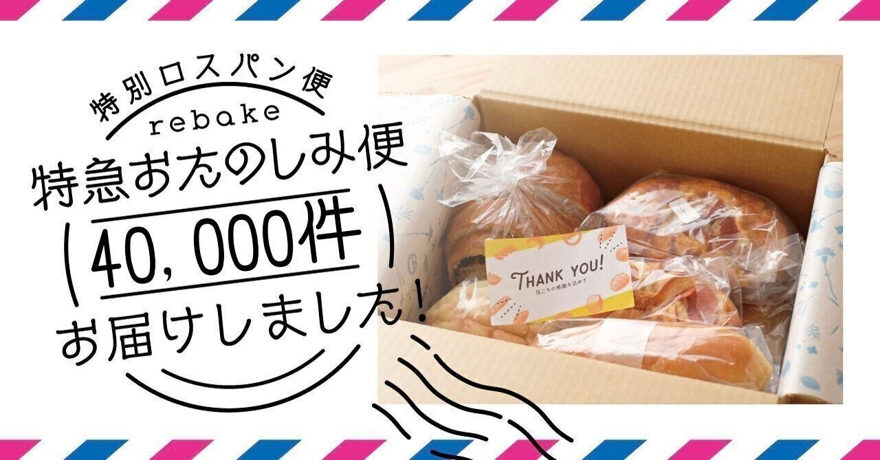 食品ロス削減につながるパンのサブスクの発送数が40000件を突破