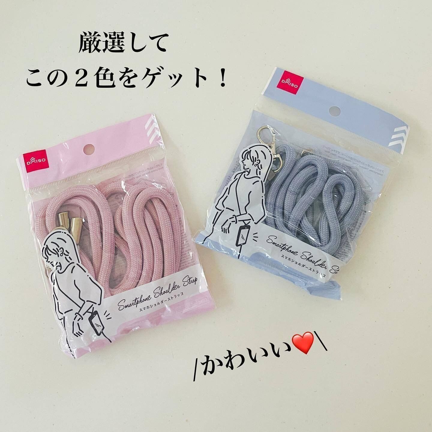 【ダイソー】好みのカラーを選べる！「スマホショルダーストラップ」
