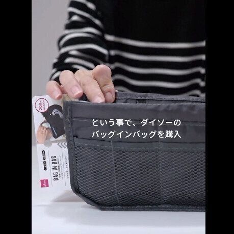 【ダイソー】やっぱりすごかった！バッグインバッグ
