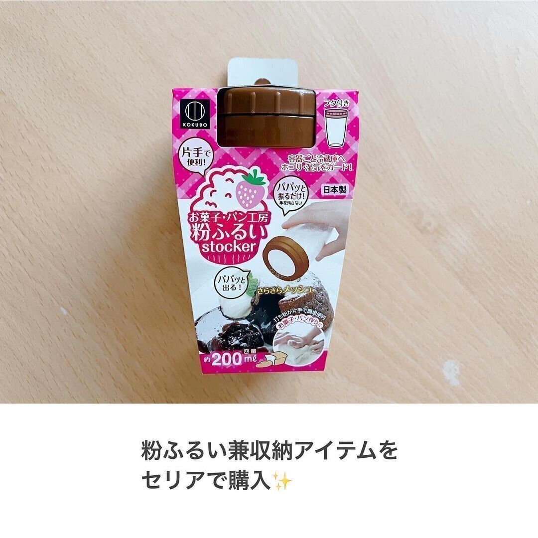 【セリア】粉類を簡単にふるえる魅力のアイテム！