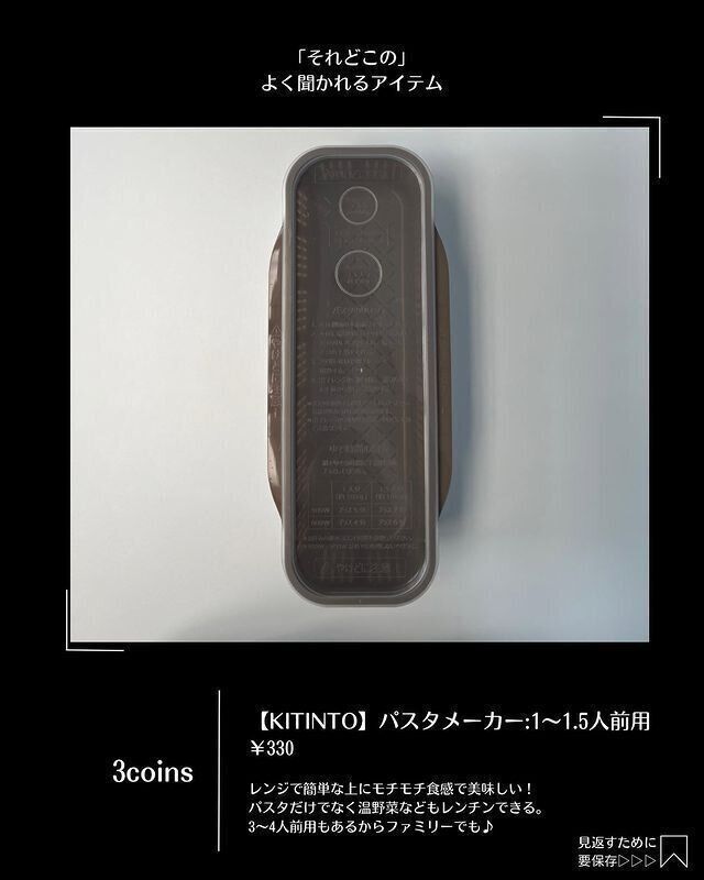 【3COINS】簡単おいしい！パスタメーカー