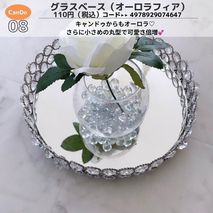 【キャンドゥ】高見え確定!「グラスベース(オーロラフィア)」
