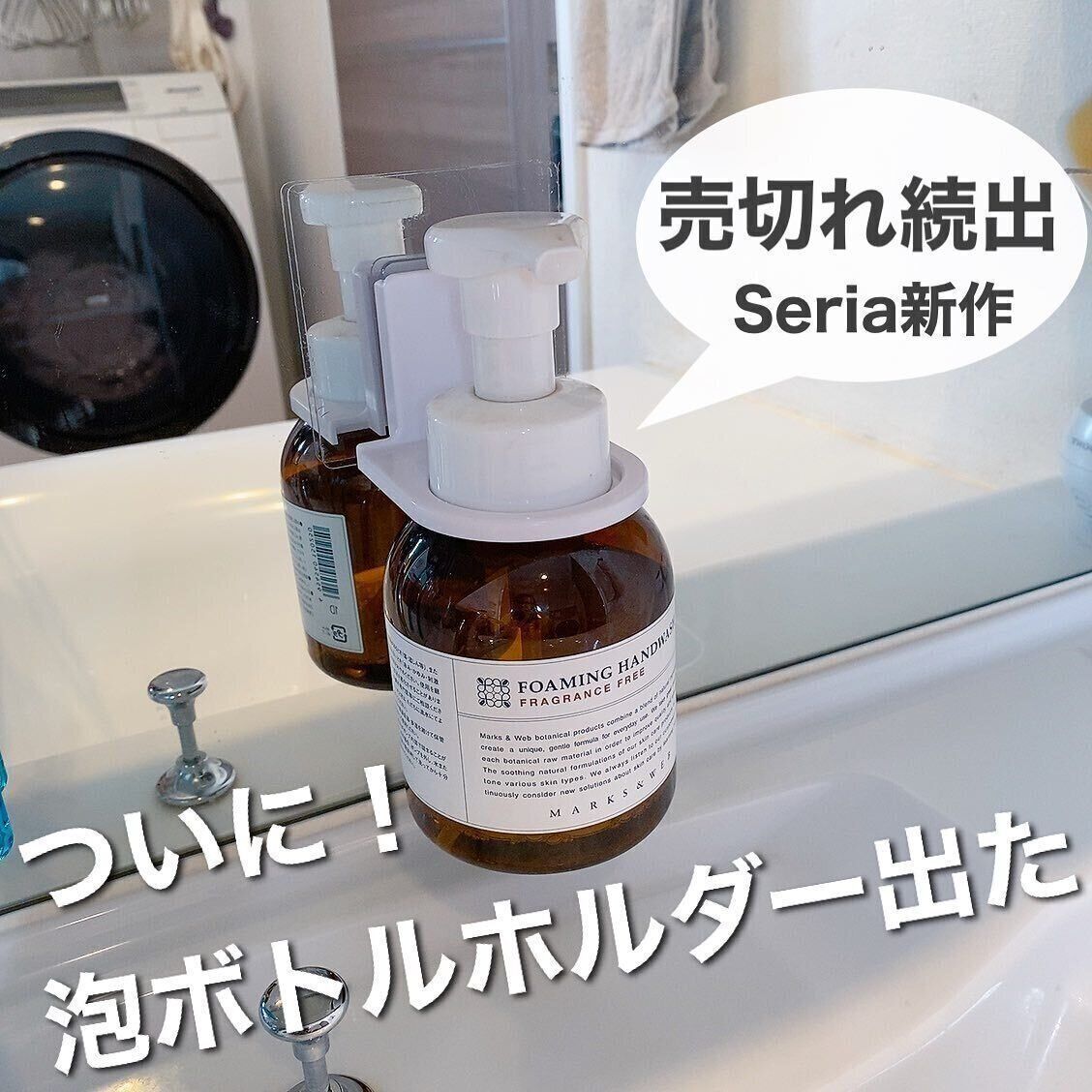 【セリア】出会えたらラッキー！泡ボトルホルダー