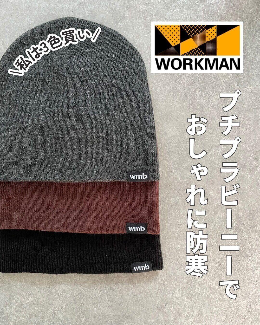 【ワークマン】買い足しに！防寒も可愛さもバッチリな「冬アイテム」5選