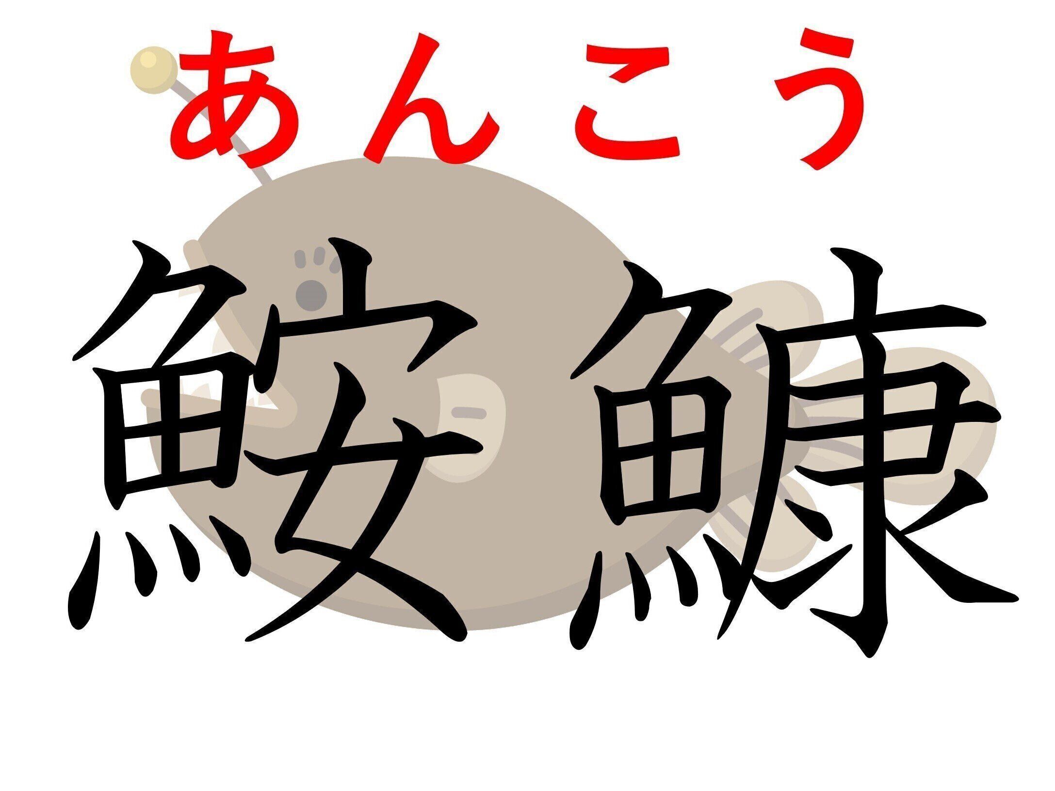待ちぶせが得意らしいよ！難読漢字「鮟鱇」はなんて読む？
