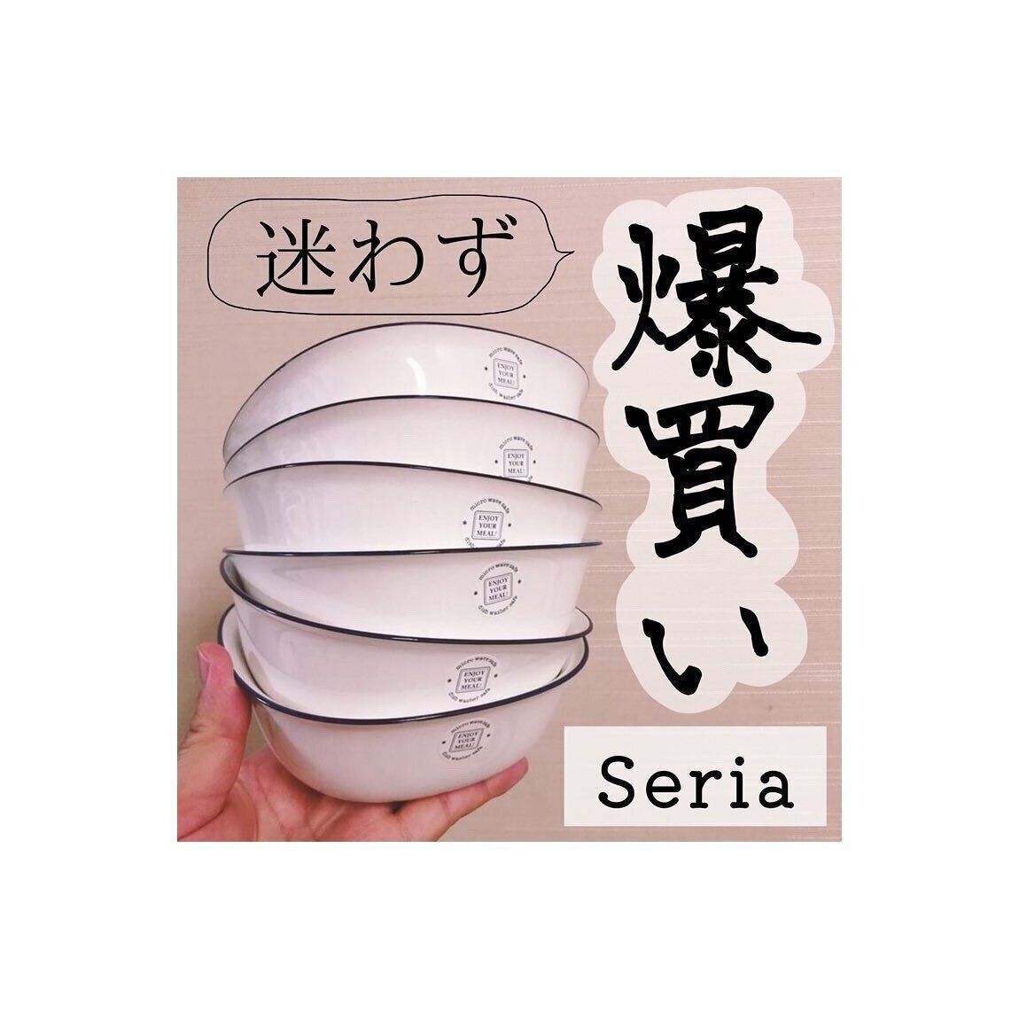 【セリア】ひとめぼれ！SAIボウルLホワイト