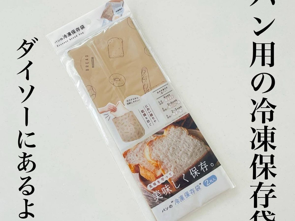 風味を守っておいしさをキープする「パン冷凍保存袋 マチつき」