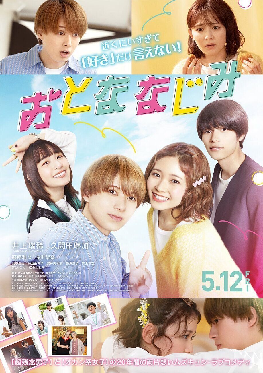 『おとななじみ』2023年5月12日公開
