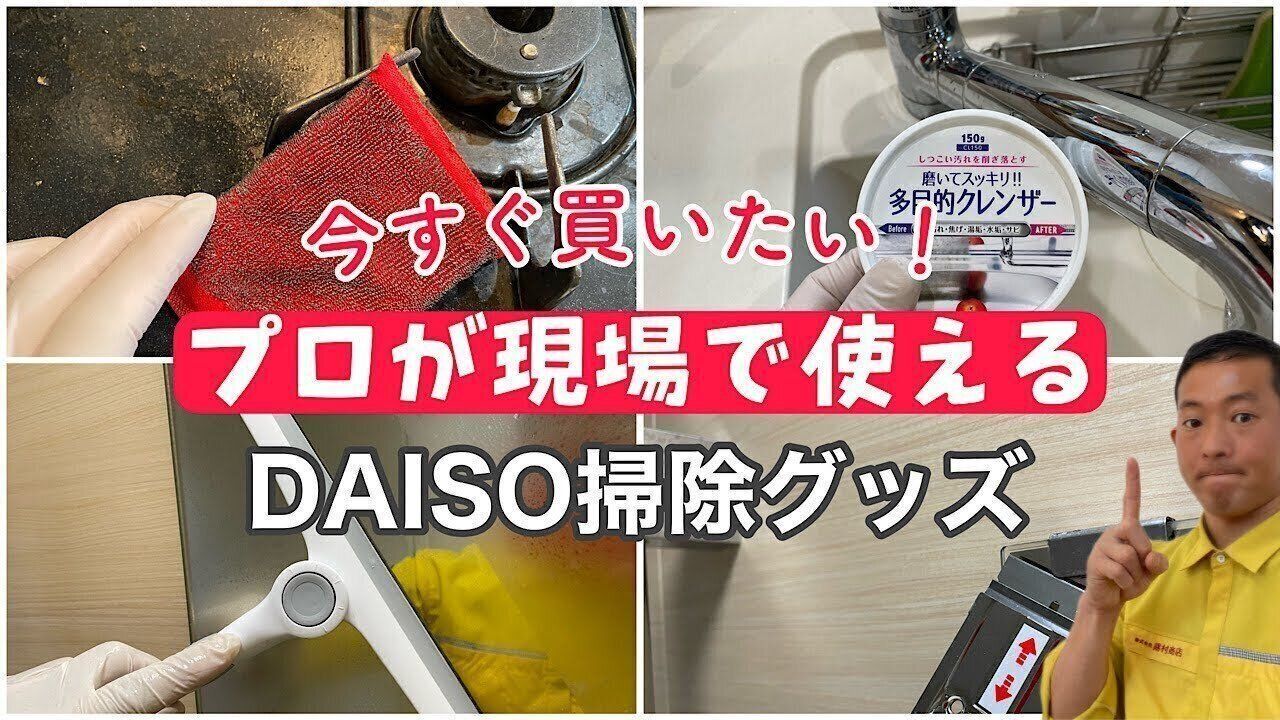 プロが教える！ダイソーのゲキ落ち掃除グッズ５選