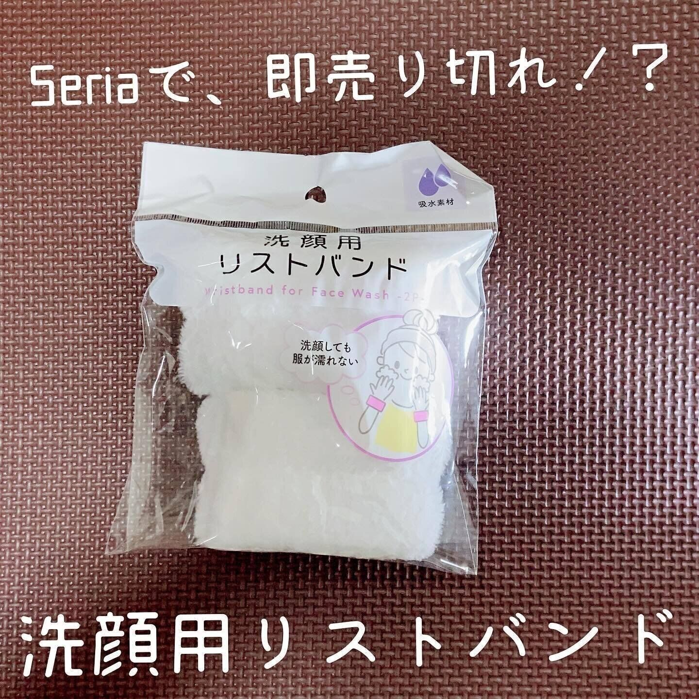 見つけたらカゴにインが正解かも！「洗顔用リストバンド」