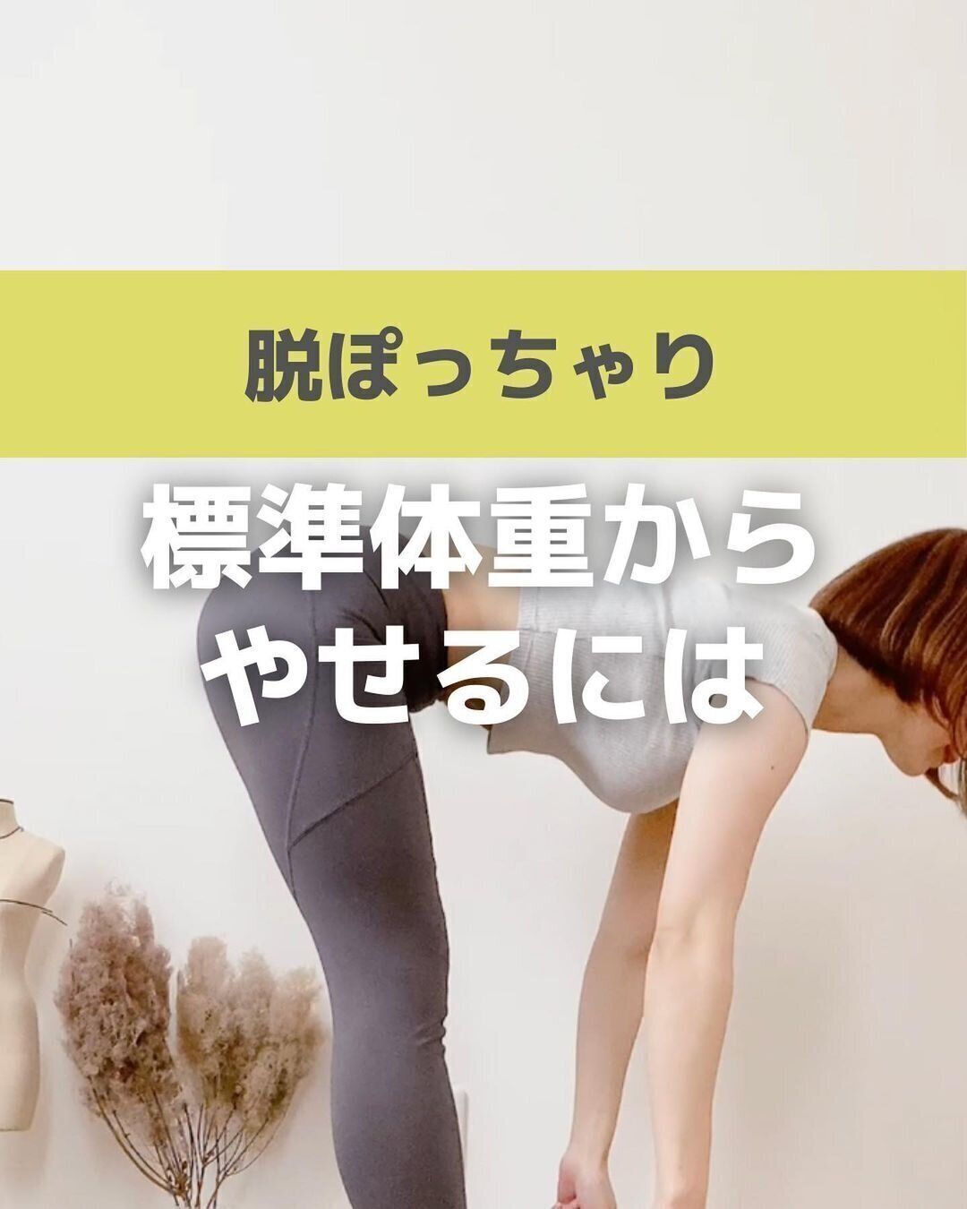 標準体重から痩せるには