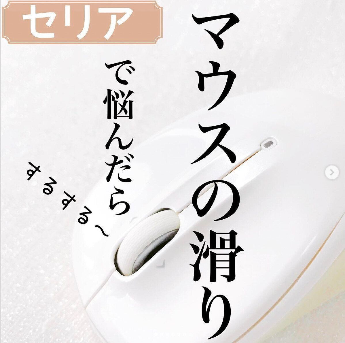 マウスの滑りが悪いときはコレで解決！