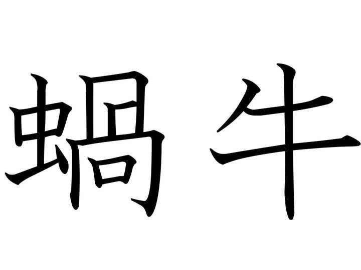 昆虫でも牛でもありません!難読漢字「蝸牛」はなんて読む?