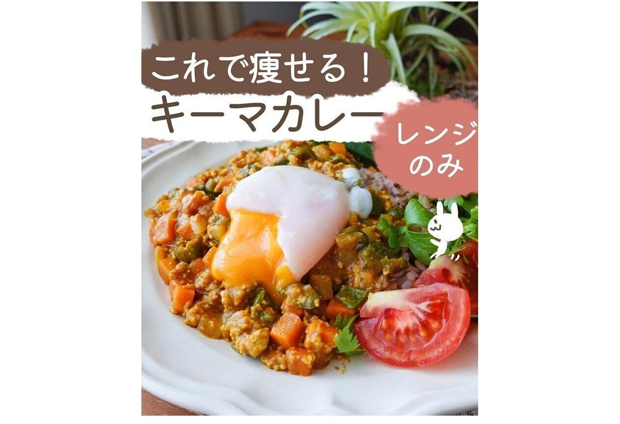 これで痩せる！キーマカレー