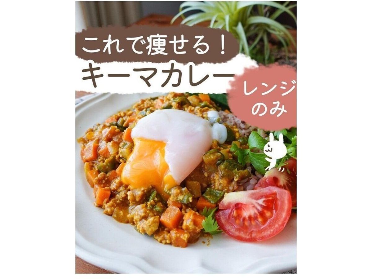 これで痩せる!キーマカレー